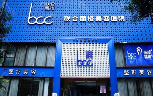 重庆联合丽格整形怎么样