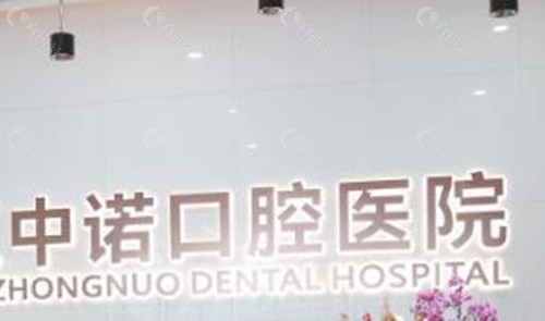太原中诺口腔医院