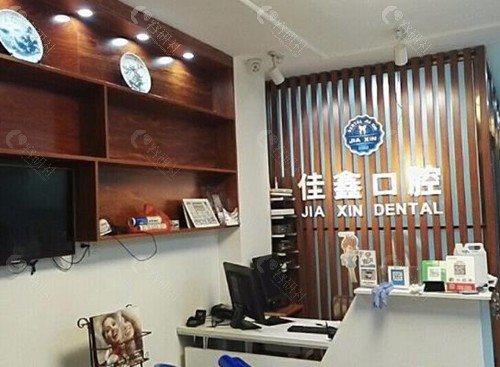 太原佳鑫口腔