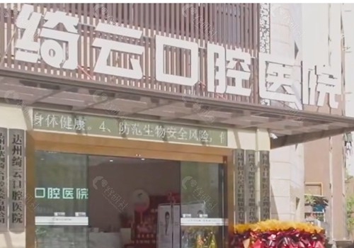 达州绮云口腔好吗