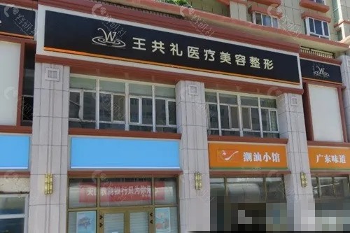 乌鲁木齐王共礼眼修复好吗