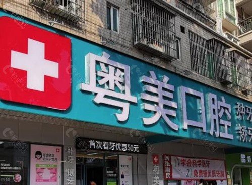 清远粤美口腔门诊部
