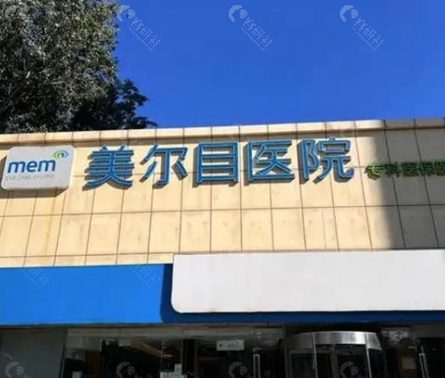 北京美尔目眼科医院