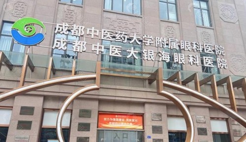 成都中医大银海眼科医院