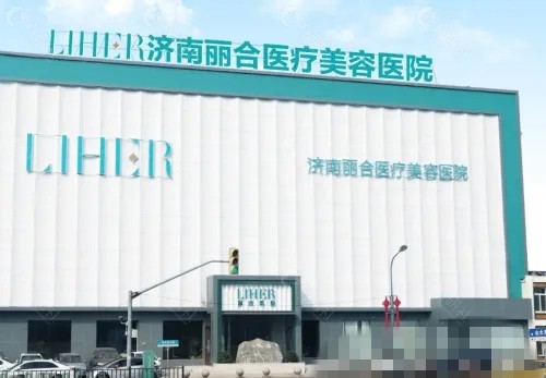济南丽合美容医院玻尿酸注射好吗