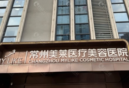 常州美莱医疗美容医院外部环境