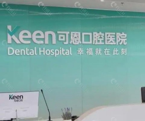 北京可恩口腔医院