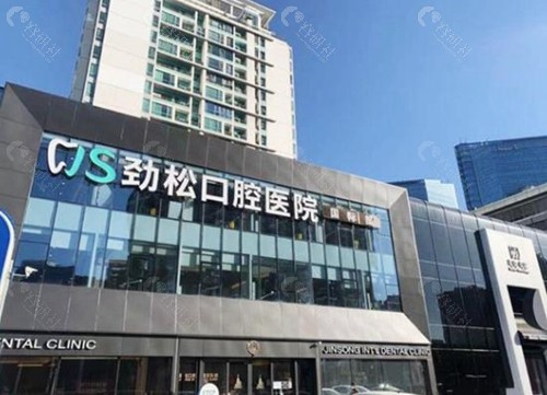 北京劲松口腔医院
