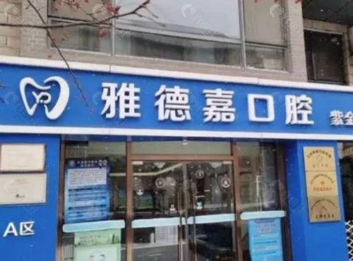 北京雅德嘉口腔门诊部