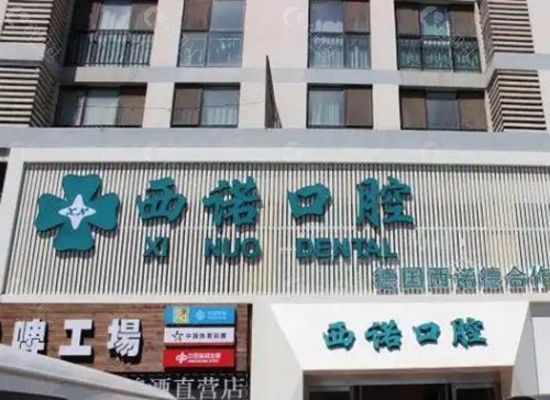 北京西诺口腔