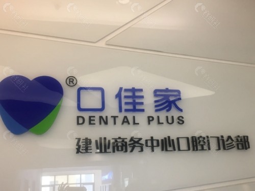 云南英茂口佳家口腔环境图