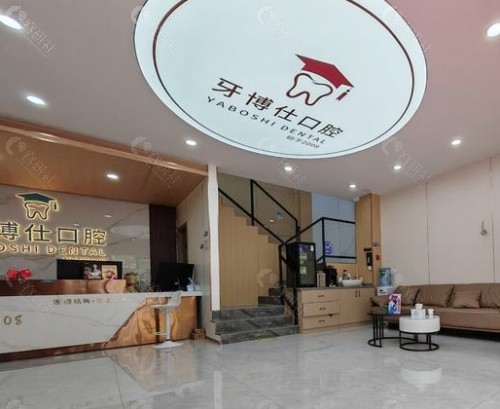 云南文山牙博仕口腔大厅