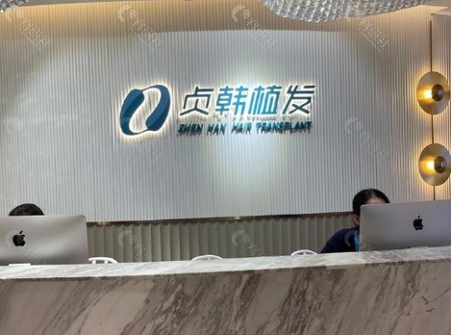 南宁贞韩植发医院前台