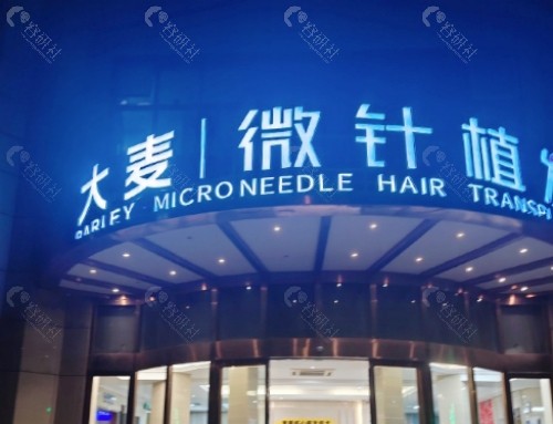 南宁大麦微针植发外景