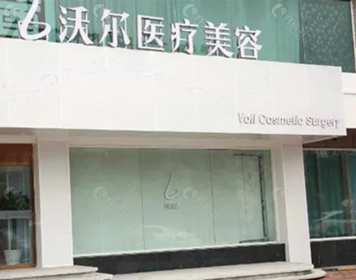 北京沃尔医疗美容隆鼻好吗