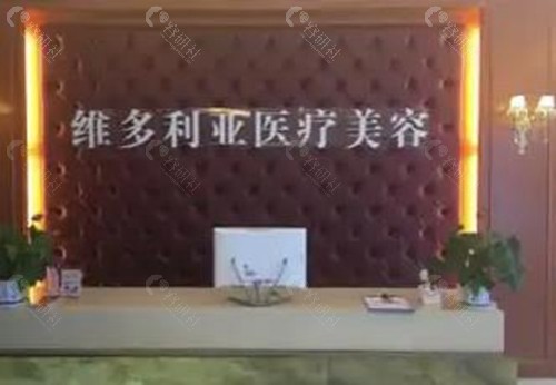 安庆维多利亚医疗美容门诊部