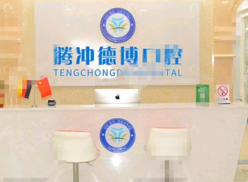保山腾冲德博口腔正规吗