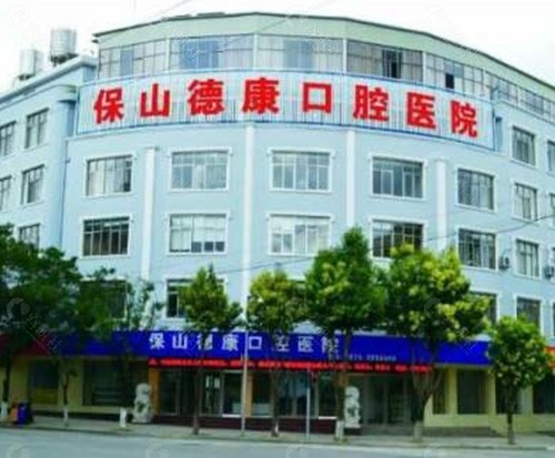 保山德康口腔正规吗