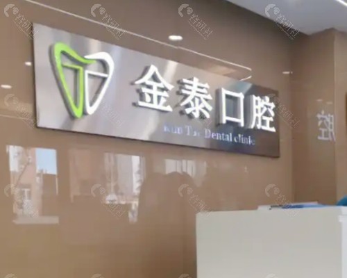 石嘴山金泰口腔前台