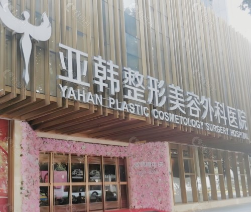 佛山亚韩整形美容门诊部外景