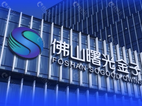 佛山曙光金子医学美容医院外部环境