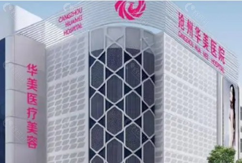 沧州华美整形医院隆胸怎么样