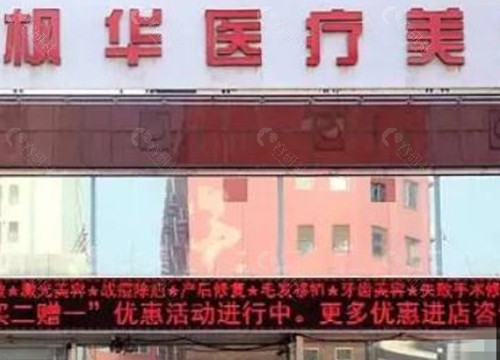 沧州枫华医疗美容隆胸好吗