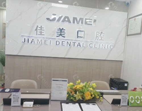 西安佳美口腔门诊部前台