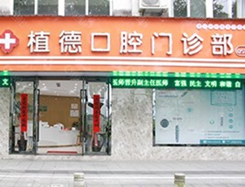 黄山郎朗植德口腔怎么样