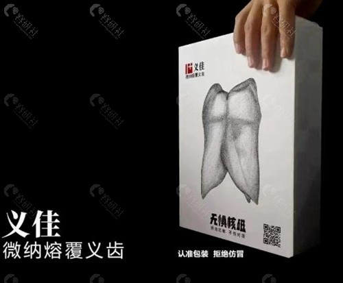 义佳微纳熔覆义齿是什么材料？