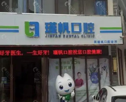 桂林周瑾帆口腔门诊部