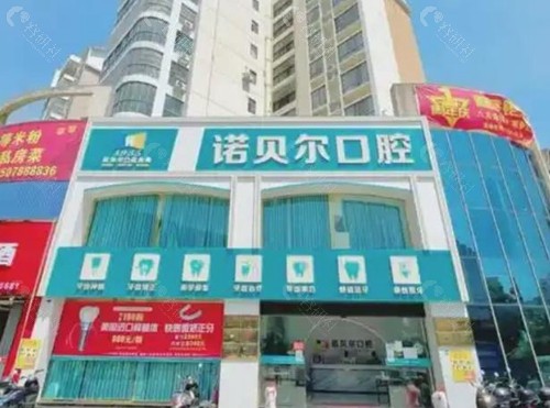崇左诺贝尔口腔