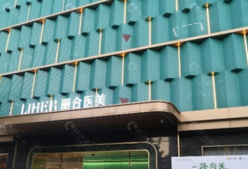 北京丽合医疗美容医院门头