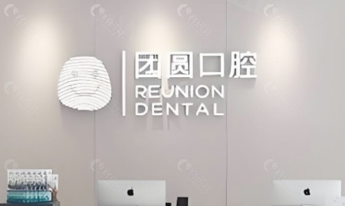成都团圆口腔怎么样？