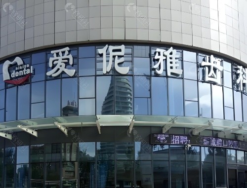 张家口爱伲雅口腔外景
