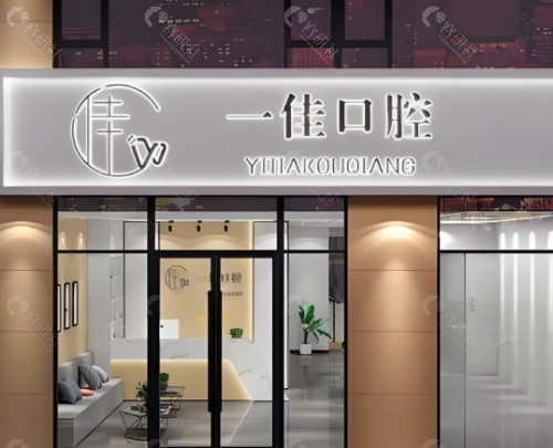 张家口张北一佳口腔门头