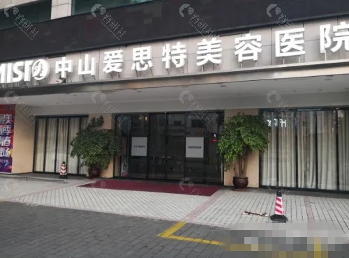 中山爱思特隆胸好吗