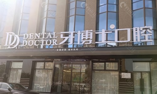 唐山牙博士口腔怎么样？是正规医院吗？