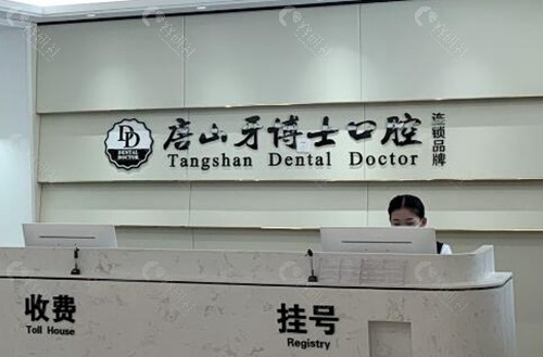 唐山牙博士收费价目表