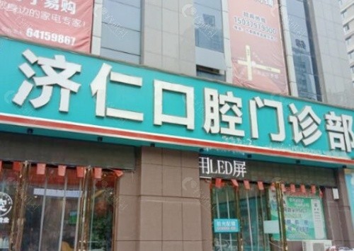 洛阳济仁口腔门头