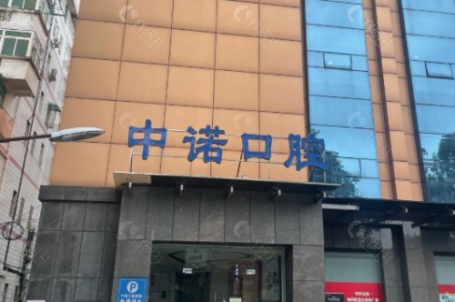 洛阳中诺口腔外景