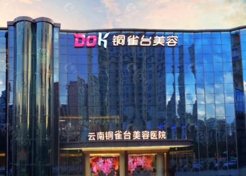 云南铜雀台整形医院外景