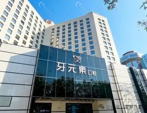 北京牙元素口腔种植牙价格