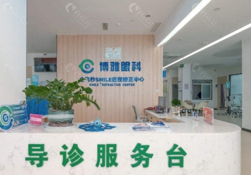 巴中博雅眼科医院前台