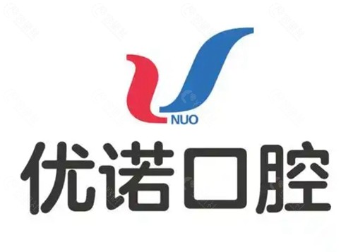 优诺口腔种植牙价格表