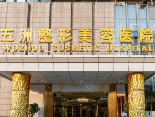 武汉五洲整形外科医院外景