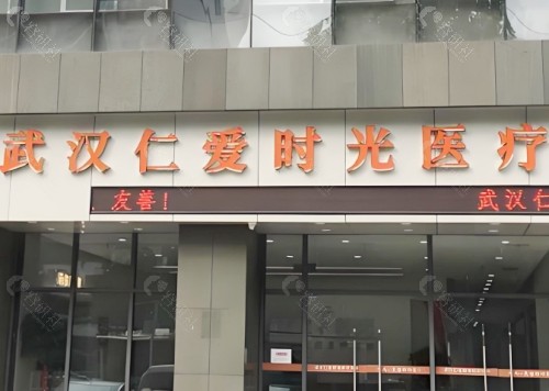 武汉仁爱医疗美容医院环境图