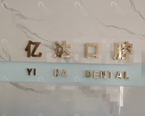 禹州亿达口腔怎么样