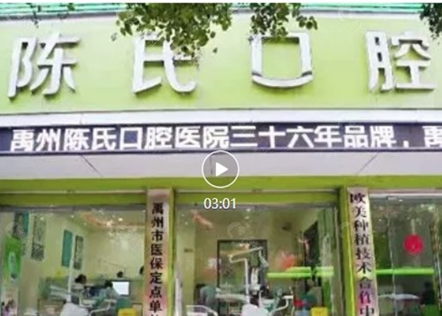 禹州陈氏口腔正规吗