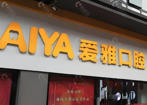 保山爱雅口腔门头